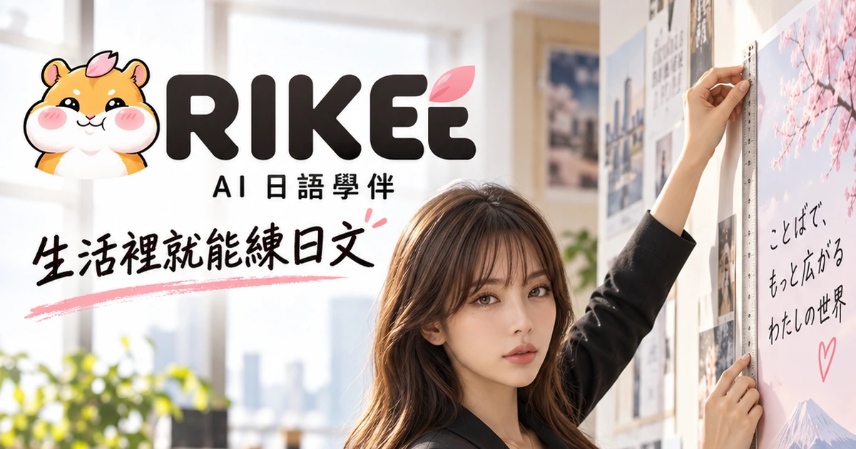 日嗑 RIKEE 官方主視覺海報：橘凜花生活學伴、AI 即時口語對話與沉浸式日語學習生態