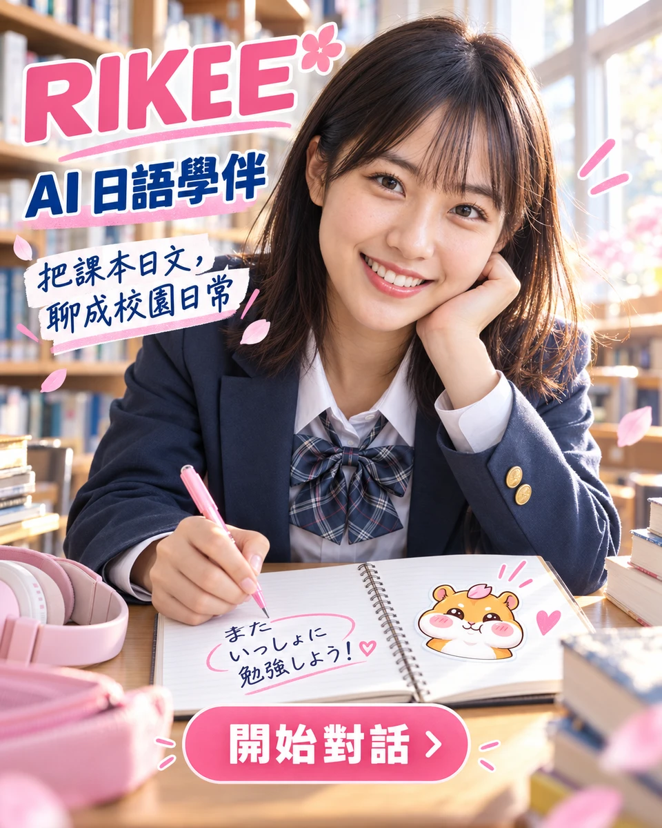 RIKEE 校園學伴櫻庭陽菜文法筆記